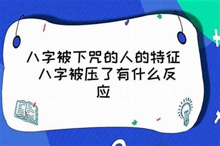 把人生辰八字用朱砂笔写在黄纸上放在哪里最倒霉？