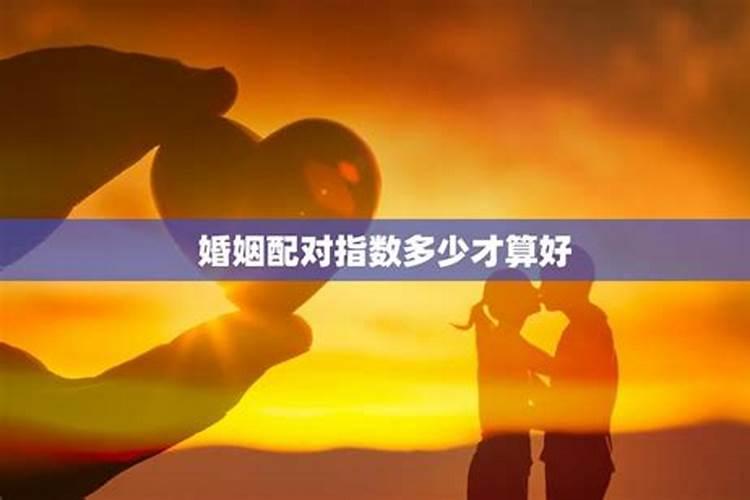 八字合婚测分数 80分好吗？