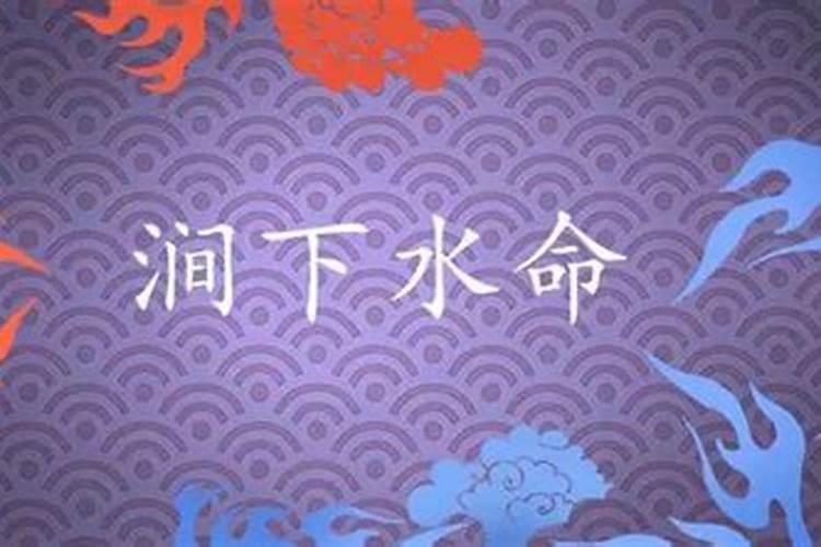 丙子丁丑涧下水命和什么命最配