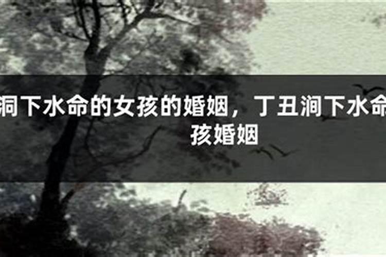 涧下水命最佳配偶