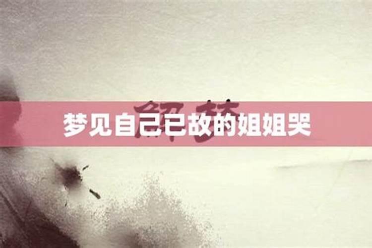 梦见自己姐姐哭是什么意思