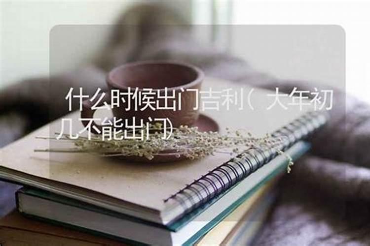 2014.11月出门哪天日子好