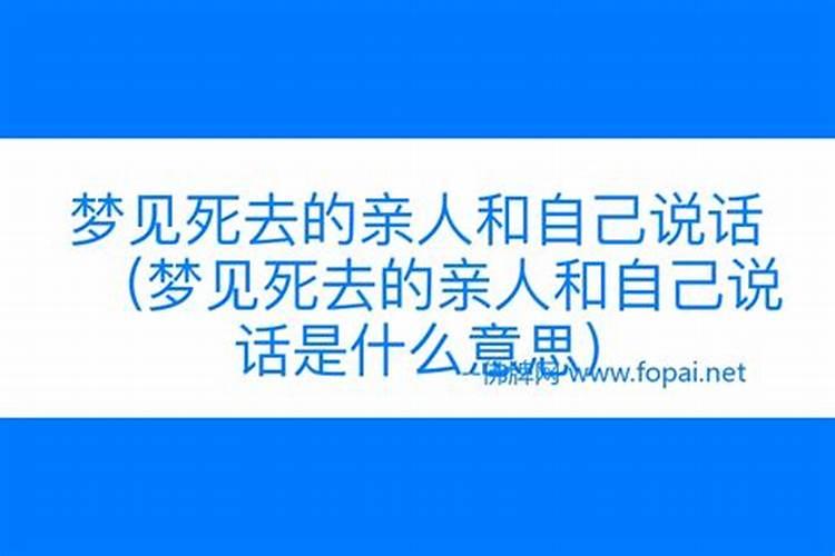 梦见和死去的亲人说话好吗 这7种预示你要注意