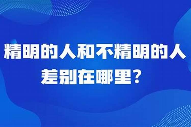 小人为什么玩不过精明人