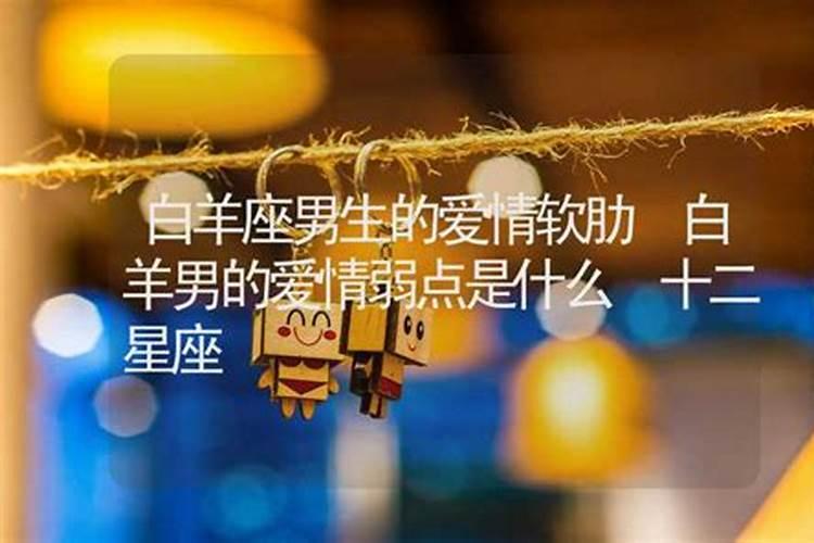 白羊男的爱情软肋在哪