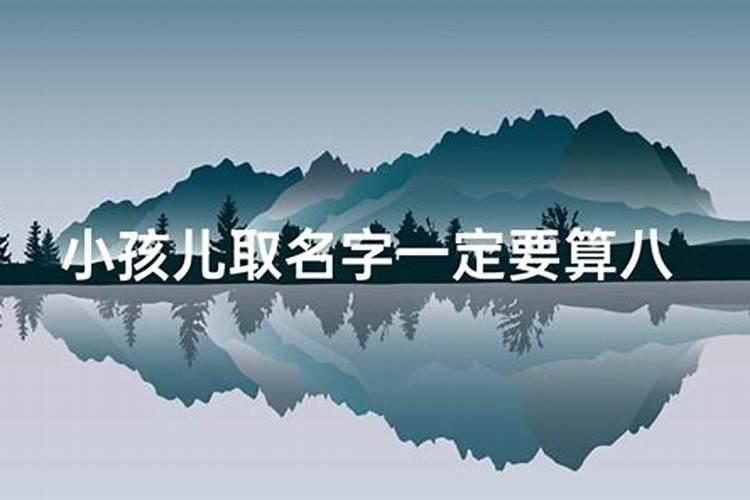 孩子起名没有按照生辰八字