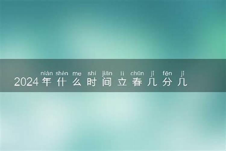 一九七九农历哪天立春