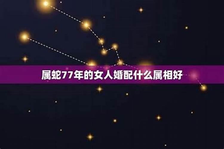 1977年属蛇的男人和1982年的属狗的女人能婚配吗？