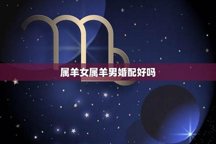 属相男羊与属相女羊的婚配如何？