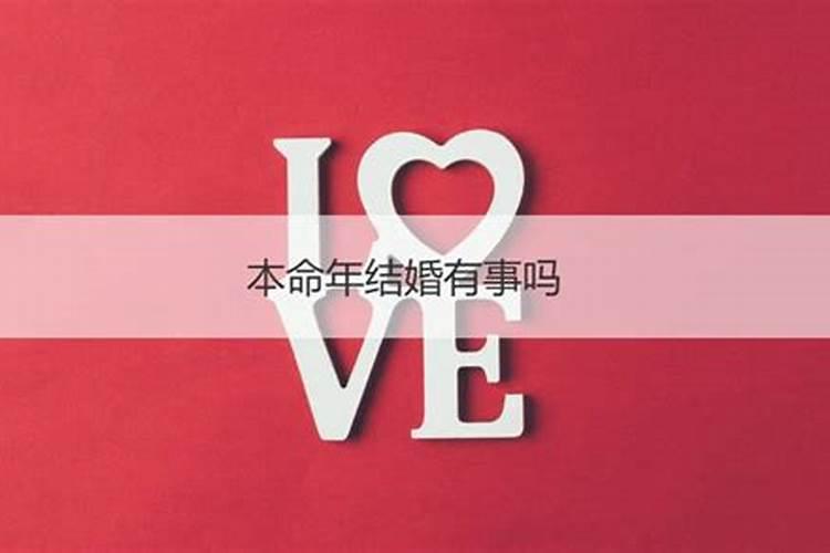 本命年结婚有什么说法
