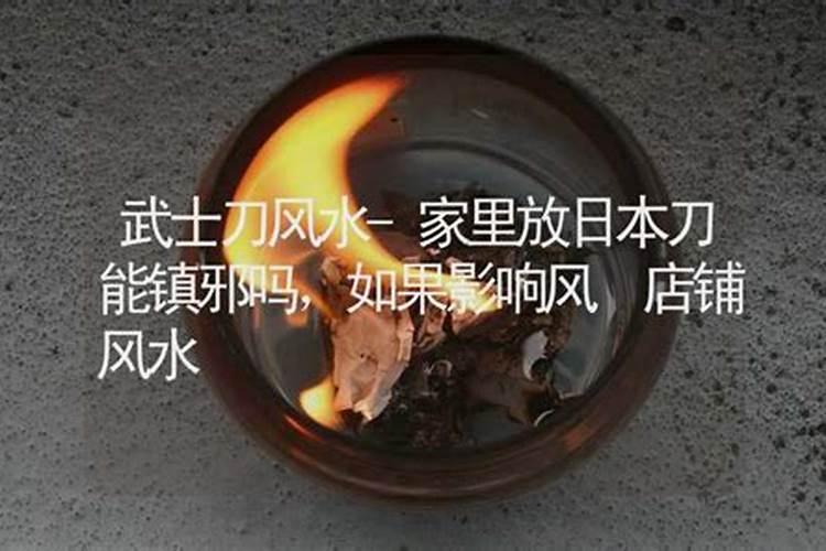 刀剪如何影响家居风水