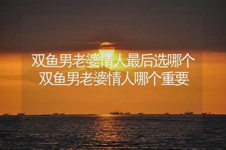 双鱼男选老婆的要求,主要有哪三点,你知道吗？