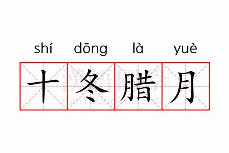 十冬腊月是什么意思