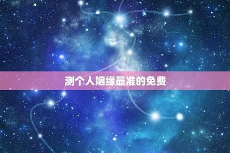 男女出生年月日测姻缘生辰日期测姻缘的方法？