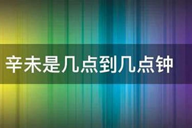辛未时是指几点钟？