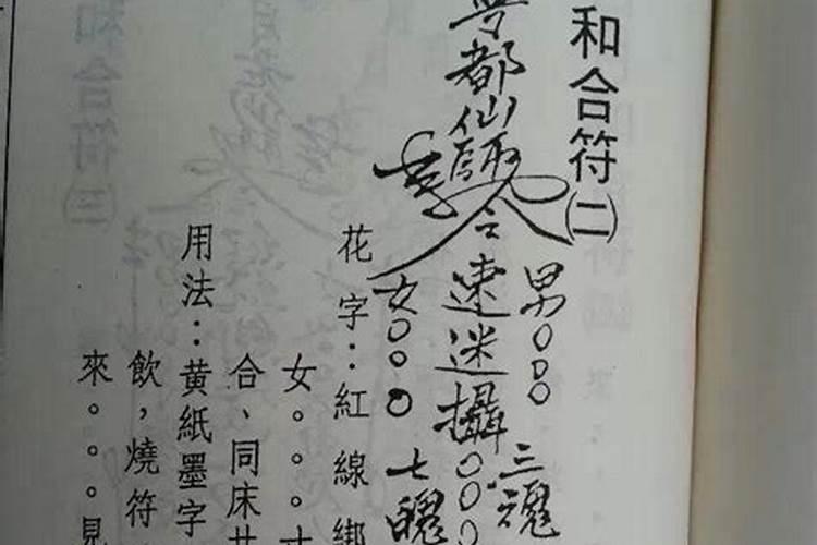 猪婆符如何施用,其实就是男女和合符