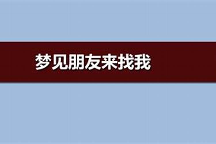 梦见很久不联系的朋友的预兆