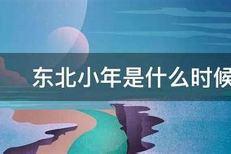 东北小年是什么时候