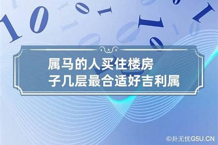 购房楼层八字算命,生辰八字适合住几楼