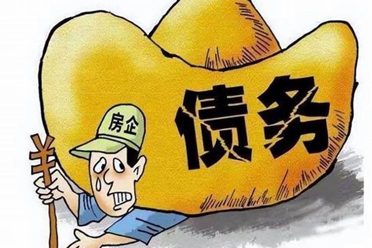 债务缠身是什么因果