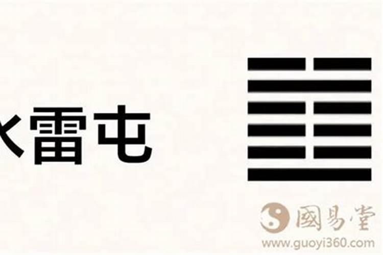水雷屯卦的结局