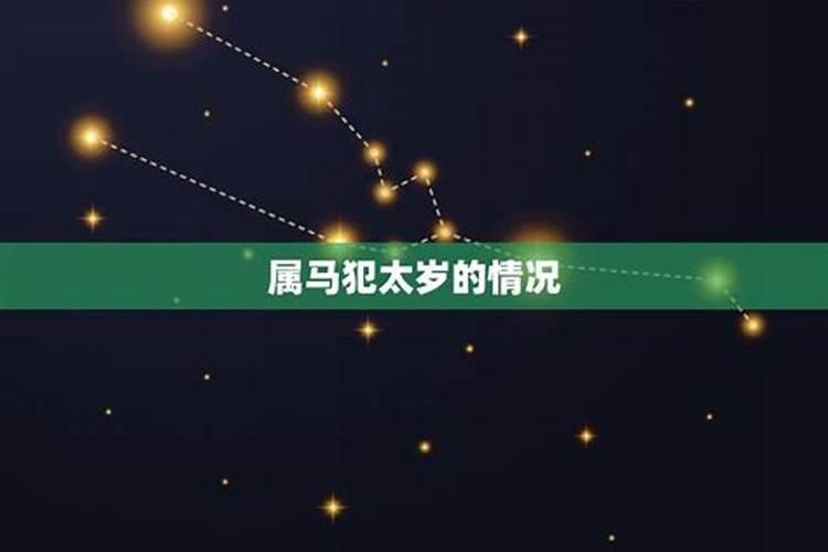 78年生肖马犯太岁怎么化解