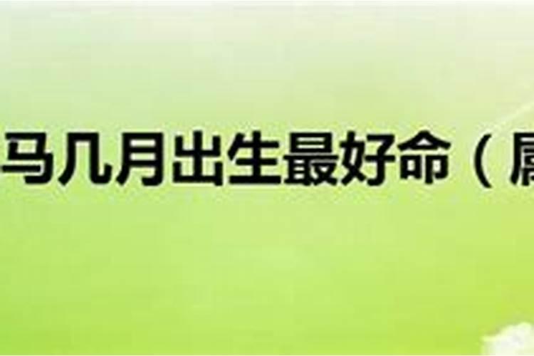 1990年属马几月命苦健康运势如何？