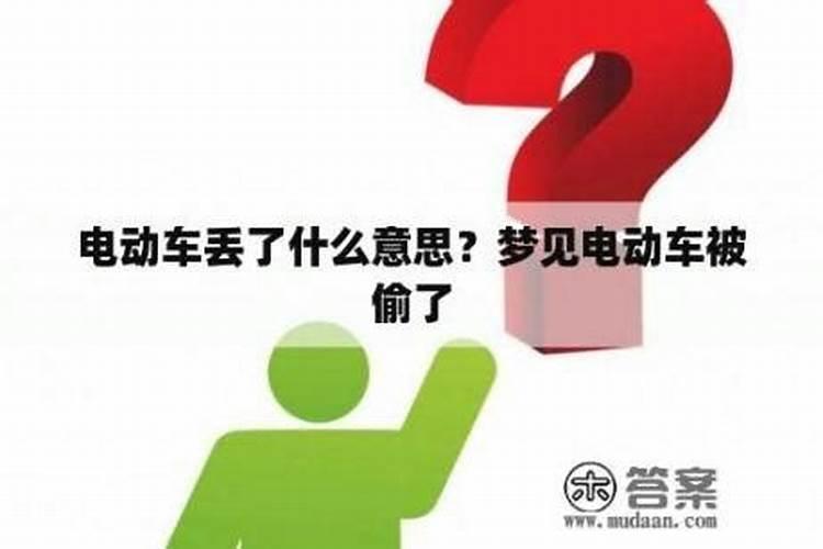 梦见电动车丢了到处找