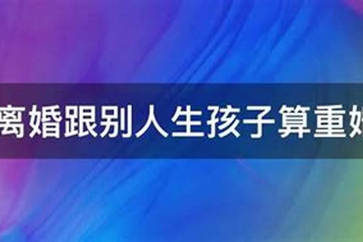生了孩子算事实婚姻吗