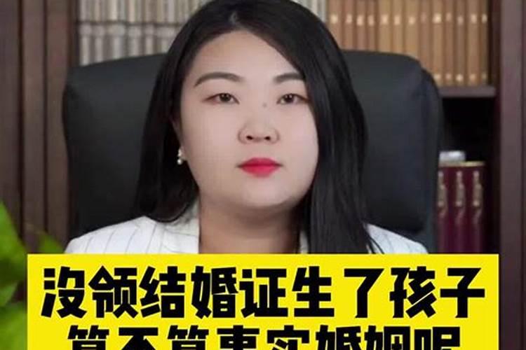女方没跟男方领证生了小孩算不算合法婚姻