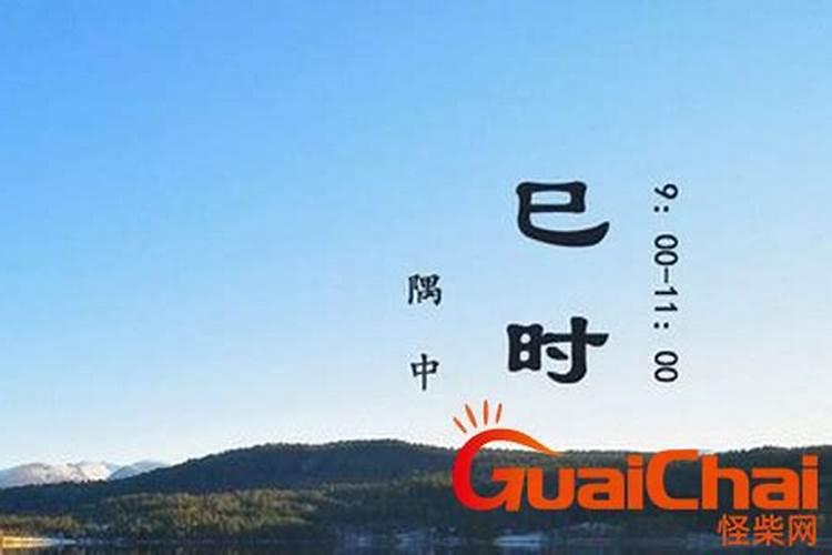 巳时几点几分最好