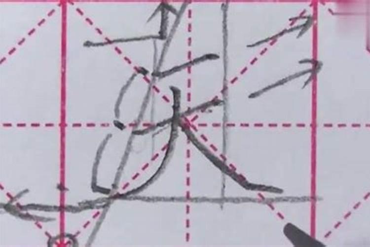 入的田字格正确写法