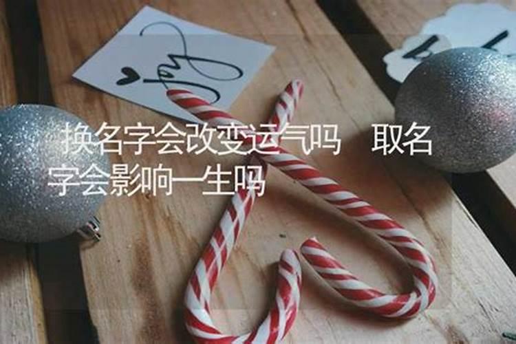 改名字会改变一个人的命运吗半路改名字还能转运吗