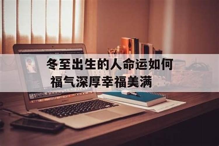 冬至出生的人