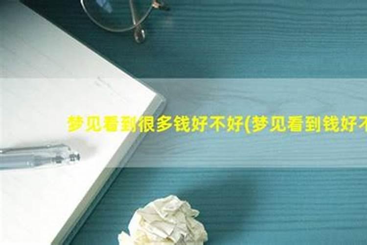 梦见自己见到钱的预兆