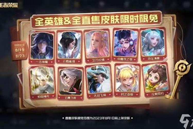 2023王者荣耀七夕限免体验皮肤有哪些七夕限免体验皮肤2023最新一览...