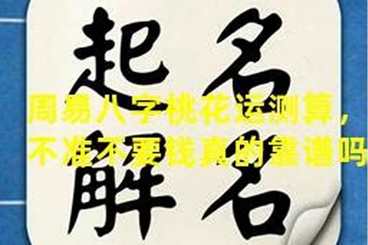 用生辰八字算出男人命犯桃花准吗