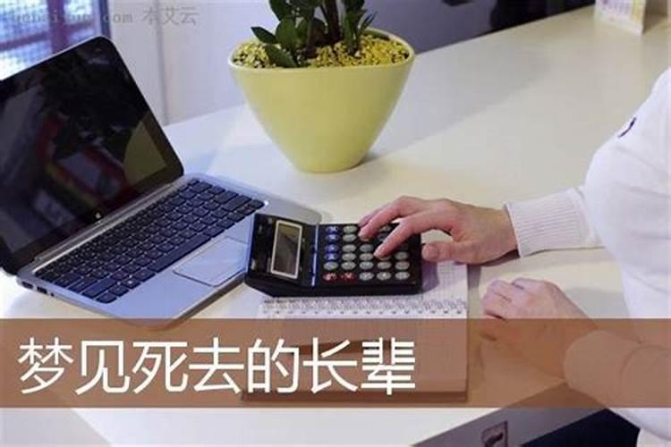 梦见已故长辈什么预兆
