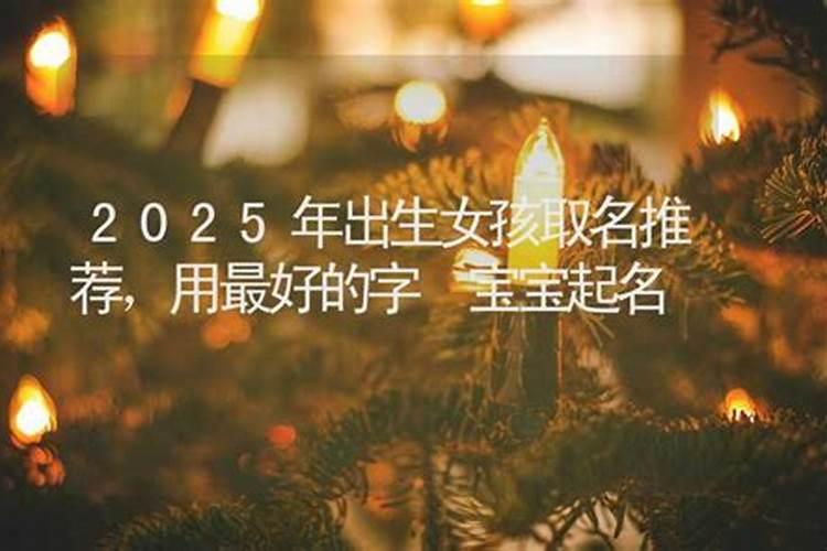 2025年出生的人是什么命？