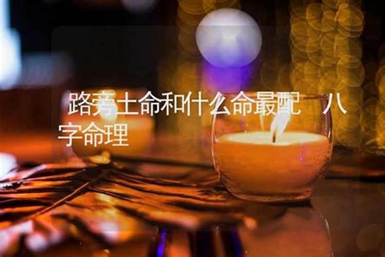 路旁土命最怕什么 路旁土命与什么命最般配？