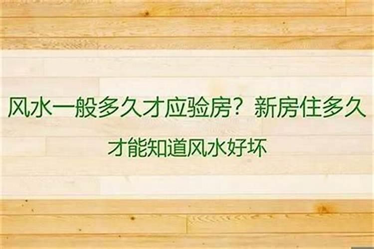 住多久知道房子风水好坏