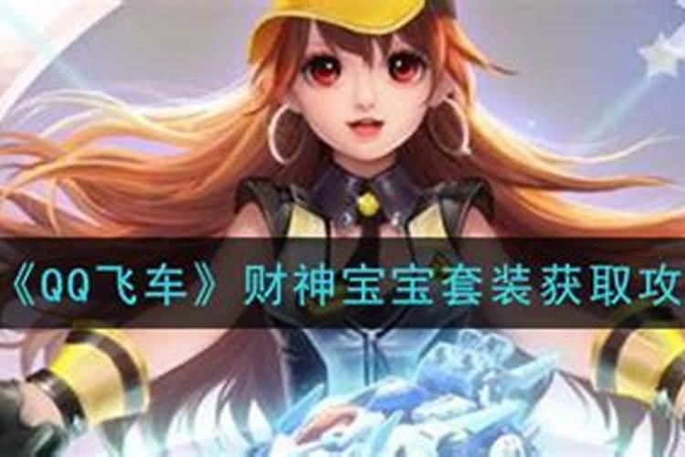 为什么我找不到QQ飞车中财神大爷？