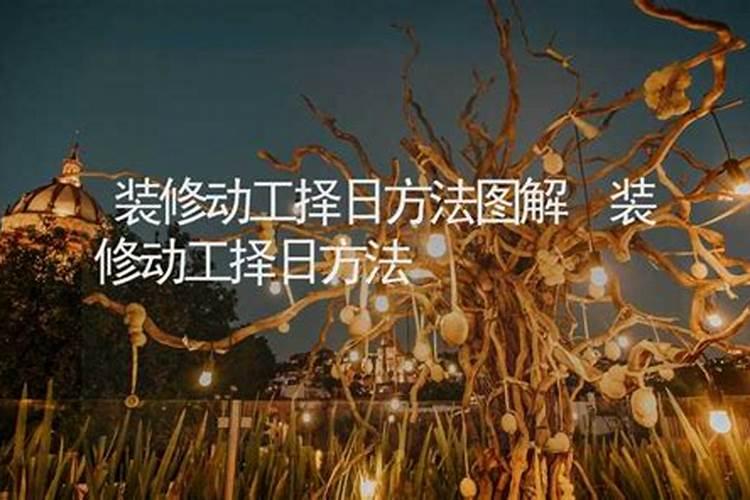 如何选定装修开工日子