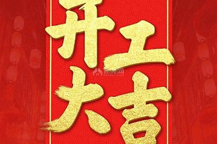 装修选什么日子开工好