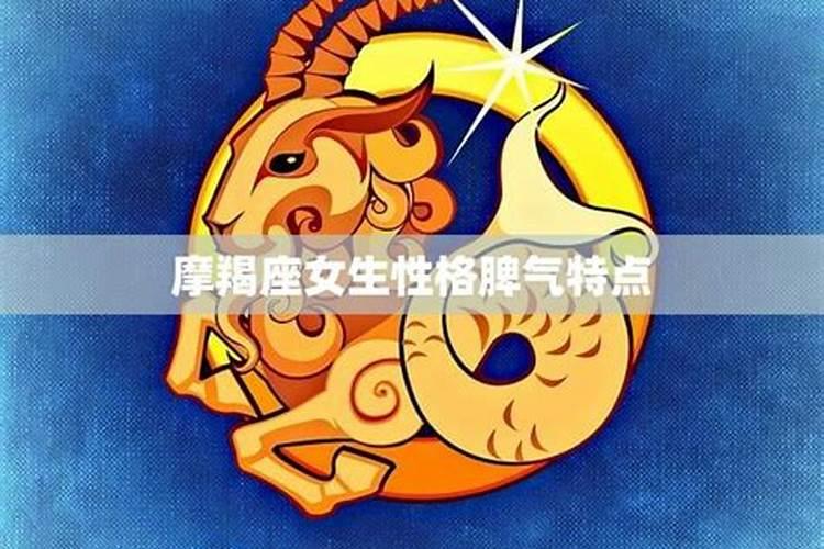 摩羯座女生的性格和脾气