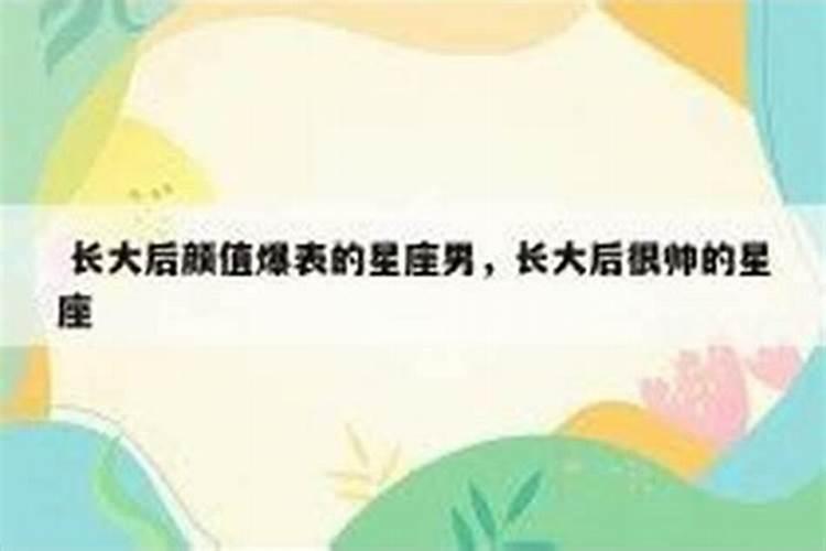长大后颜值爆表的星座男一见倾心