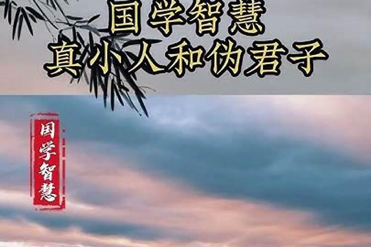 小人最害怕哪三种恶人？