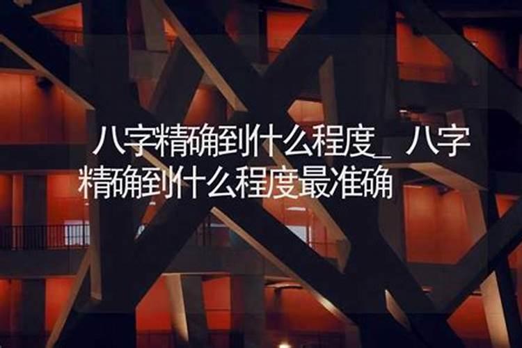 算八字需要精确到几分吗？