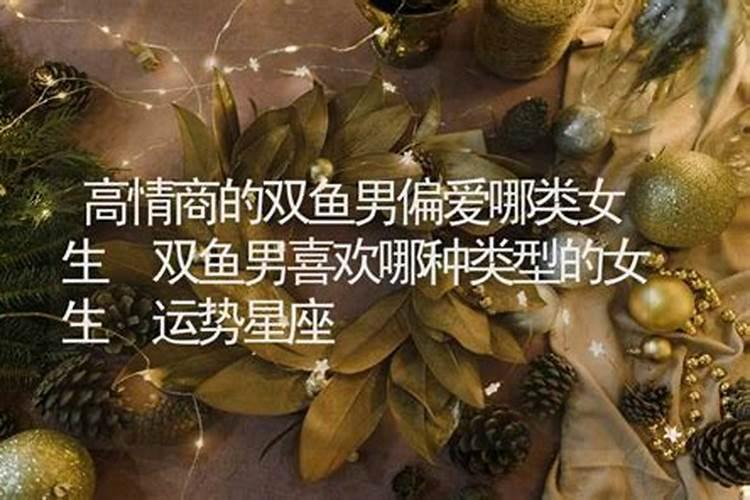 双鱼男喜欢的女生外貌类型
