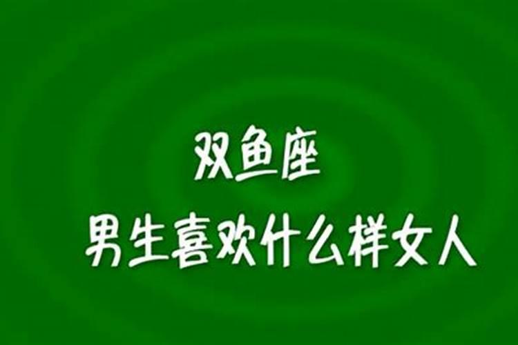 双鱼男喜欢什么样的女生 双鱼座男生喜欢哪样的女生
